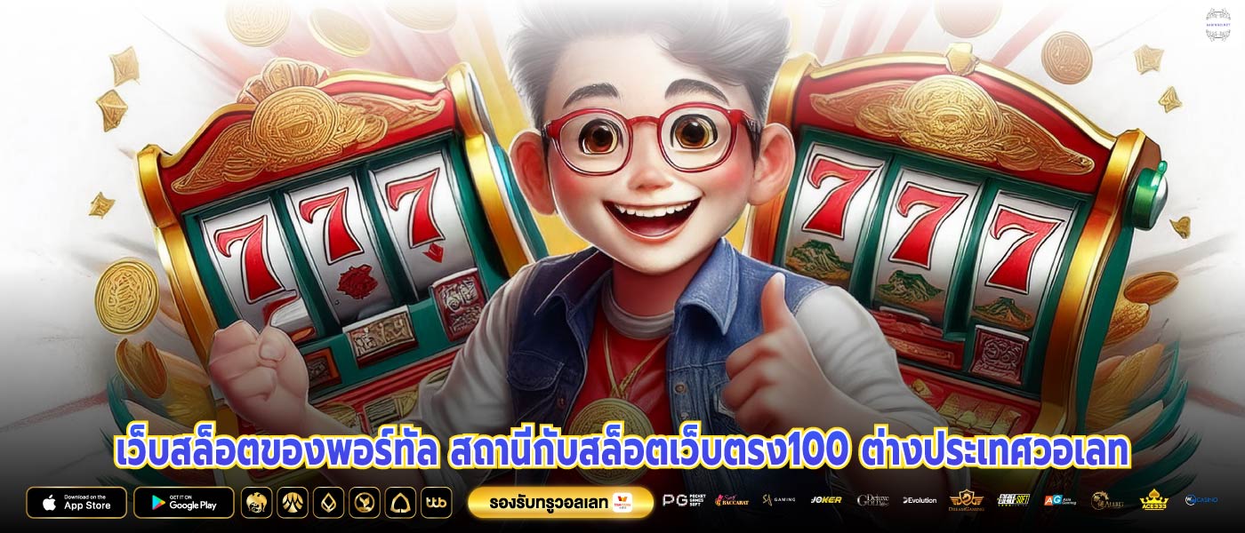 เว็บสล็อตของพอร์ทัล สถานีกับสล็อตเว็บตรง100 ต่างประเทศวอเลท