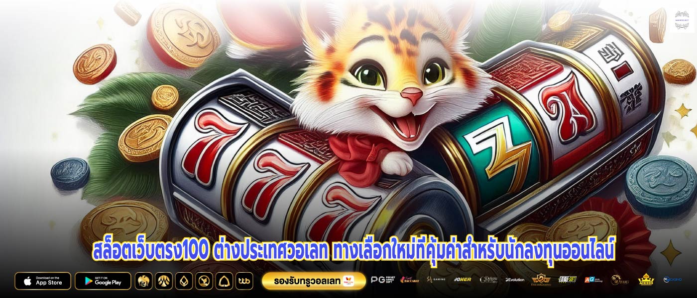 สล็อตเว็บตรง100 ต่างประเทศวอเลท ทางเลือกใหม่ที่คุ้มค่าสำหรับนักลงทุนออนไลน์
