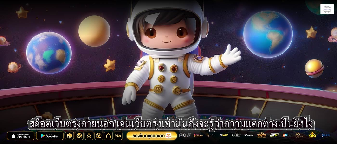 สล็อตเว็บตรงค่ายนอก เล่นเว็บตรงเท่านั้นถึงจะรู้ว่าความแตกต่างเป็นยังไง