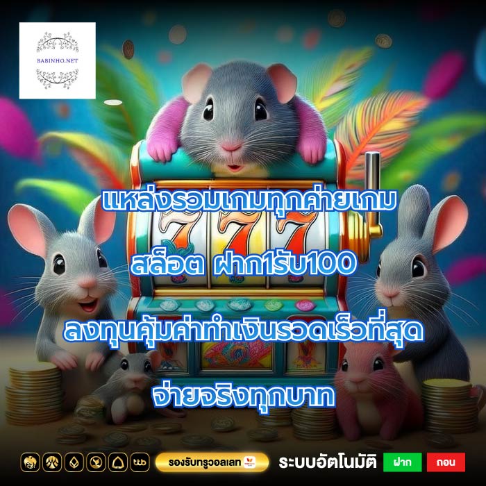 แหล่งรวมเกมทุกค่ายเกม สล็อต ฝาก1รับ100 ลงทุนคุ้มค่าทำเงินรวดเร็วที่สุดจ่ายจริงทุกบาท