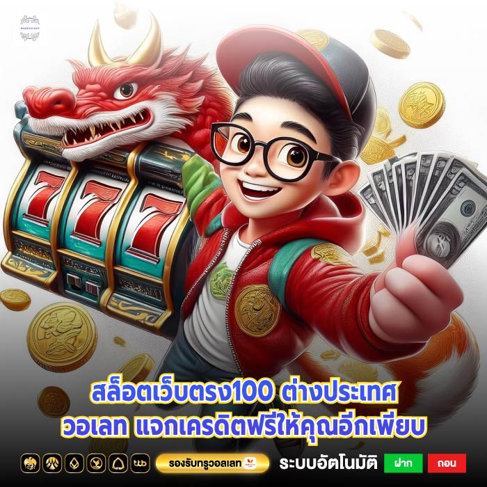 สล็อตเว็บตรง100 ต่างประเทศวอเลท แจกเครดิตฟรีให้คุณอีกเพียบ