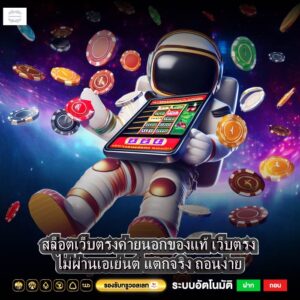 สล็อตเว็บตรงค่ายนอกของแท้ เว็บตรงไม่ผ่านเอเย่นต์ แตกจริง ถอนง่าย